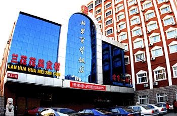 北京实华饭店
