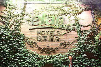 怡莱连锁酒店（杭州西湖湖滨店）