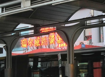 北京瑞尔威连锁酒店