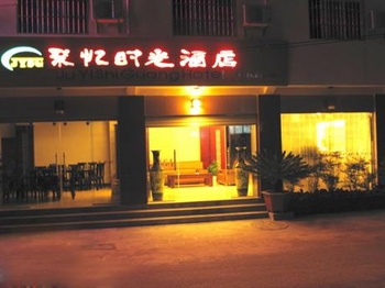丽江聚忆时光酒店