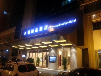 北京八福精品酒店