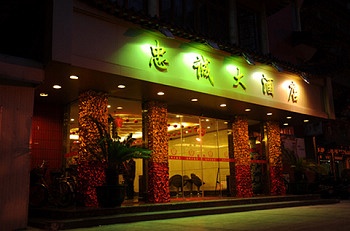 温州忠诚大酒店