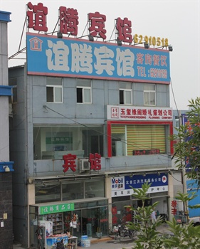 北京谊腾宾馆清河店