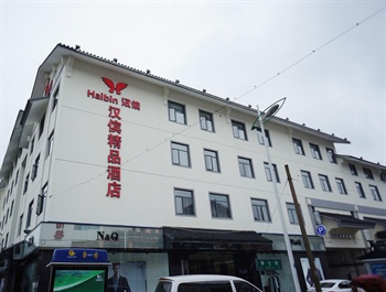 苏州汉傧精品酒店