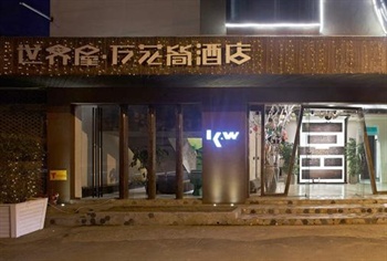 温州世界屋万花筒酒店
