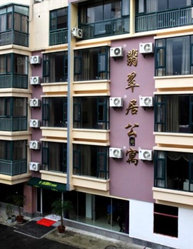 腾冲翡翠居公寓酒店