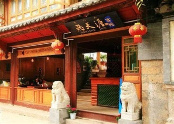 丽江古城飞天涯客栈