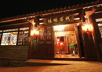丽江佳缘客栈