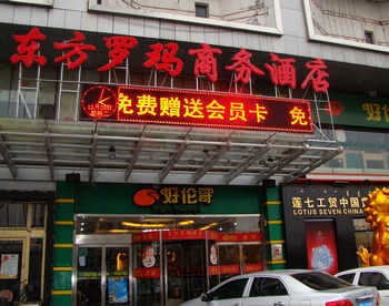 呼和浩特东方罗玛商务酒店