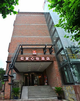 重庆家心怡酒店（大学城店）