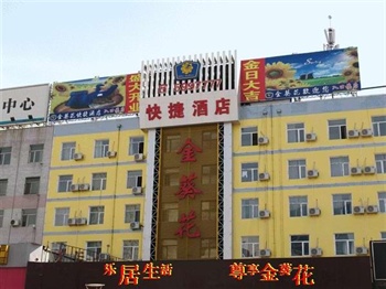 包头金葵花快捷酒店(民族东路店)