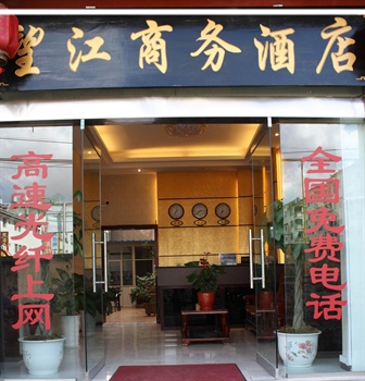 丽江望江商务酒店