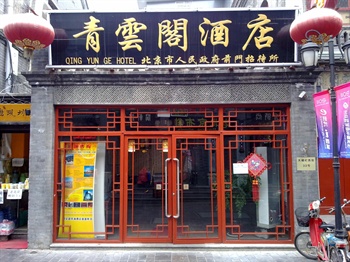 北京青云阁酒店