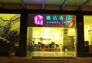 云之舍酒店连锁（昆明西昌店）