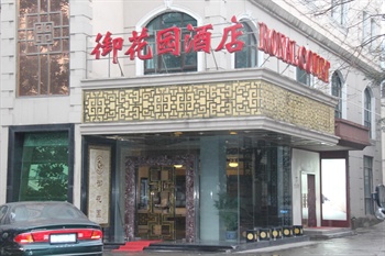 上海御花园酒店