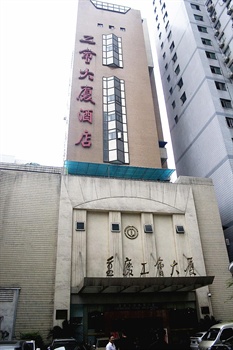 重庆工会大厦酒店