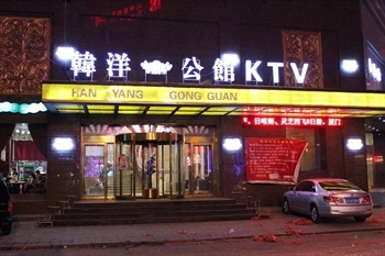沈阳韩洋酒店