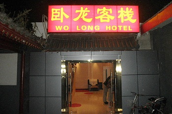 北京宝钞卧龙客栈