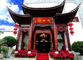 大理松梅源酒店
