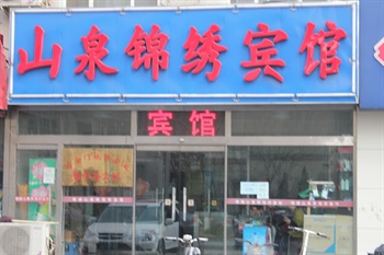 北京山泉锦绣宾馆