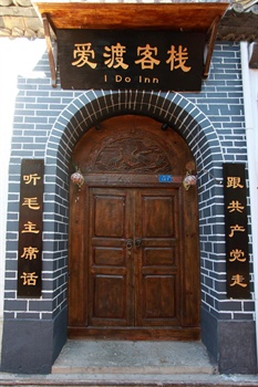 丽江摆渡精致客栈(爱渡二号院)