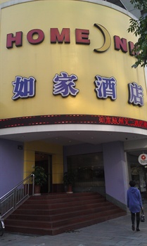 如家快捷酒店（杭州文三路店）