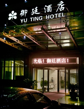 江阴御廷酒店