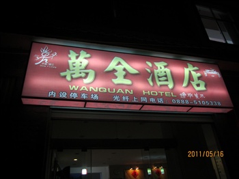 丽江万全酒店