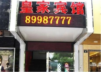 温州皇家时尚宾馆