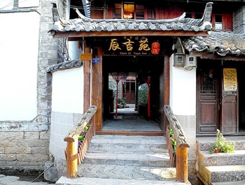 丽江辰吉苑客栈