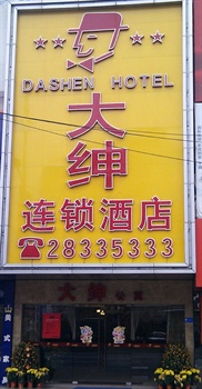 佛山大绅连锁酒店