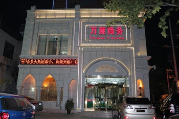 登封万度商务酒店