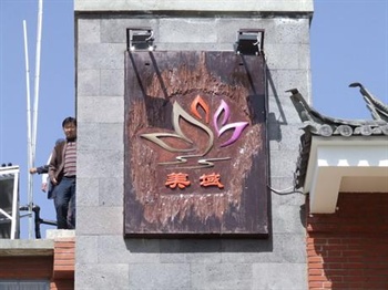 丽江美域酒店