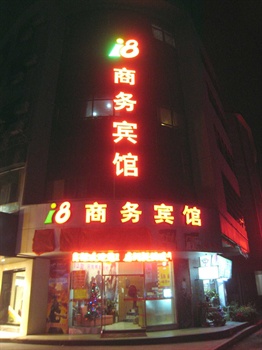 深圳i8商务宾馆
