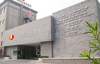 北京金龙建国温泉酒店