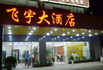 长沙飞宇大酒店