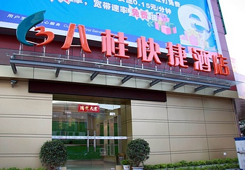 南宁八桂快捷酒店(万达分店)