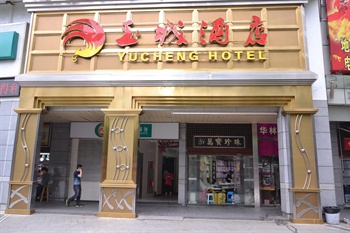 广州玉城酒店