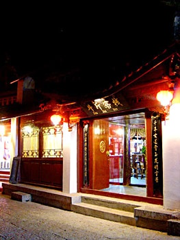 丽江斗斤客栈