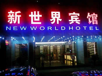 深圳新世界宾馆