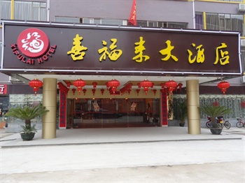 南宁喜福来大酒店