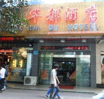 广州华都酒店