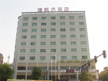 湖南健铭大酒店（长沙）