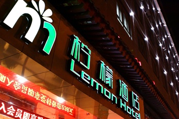 西安柠檬酒店(朱雀店)