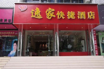 乐山逸家快捷酒店
