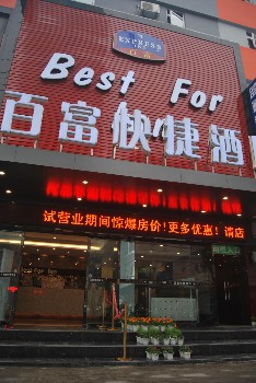 百富快捷酒店（荆州客运中心店）