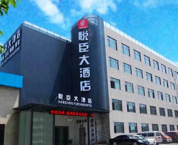 杭州悦臣大酒店