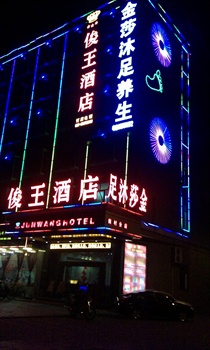 广州俊王酒店