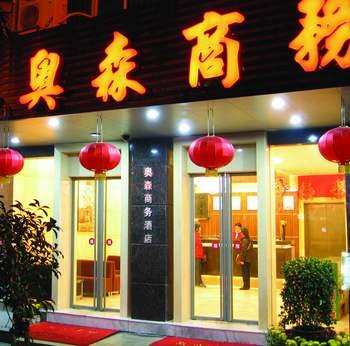 桂林奥森酒店