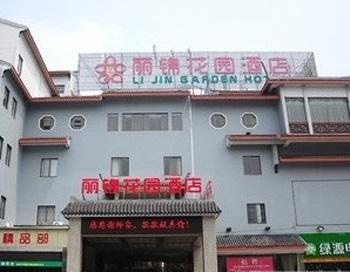 泰州丽锦花园酒店